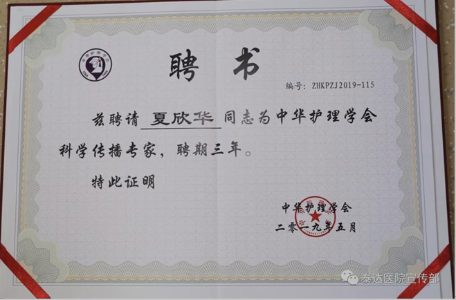喜报！热烈祝贺我院夏欣华主任聘为中华护理学会科学传播专家