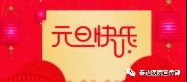 泰达医院2020年元旦门、急诊工作安排