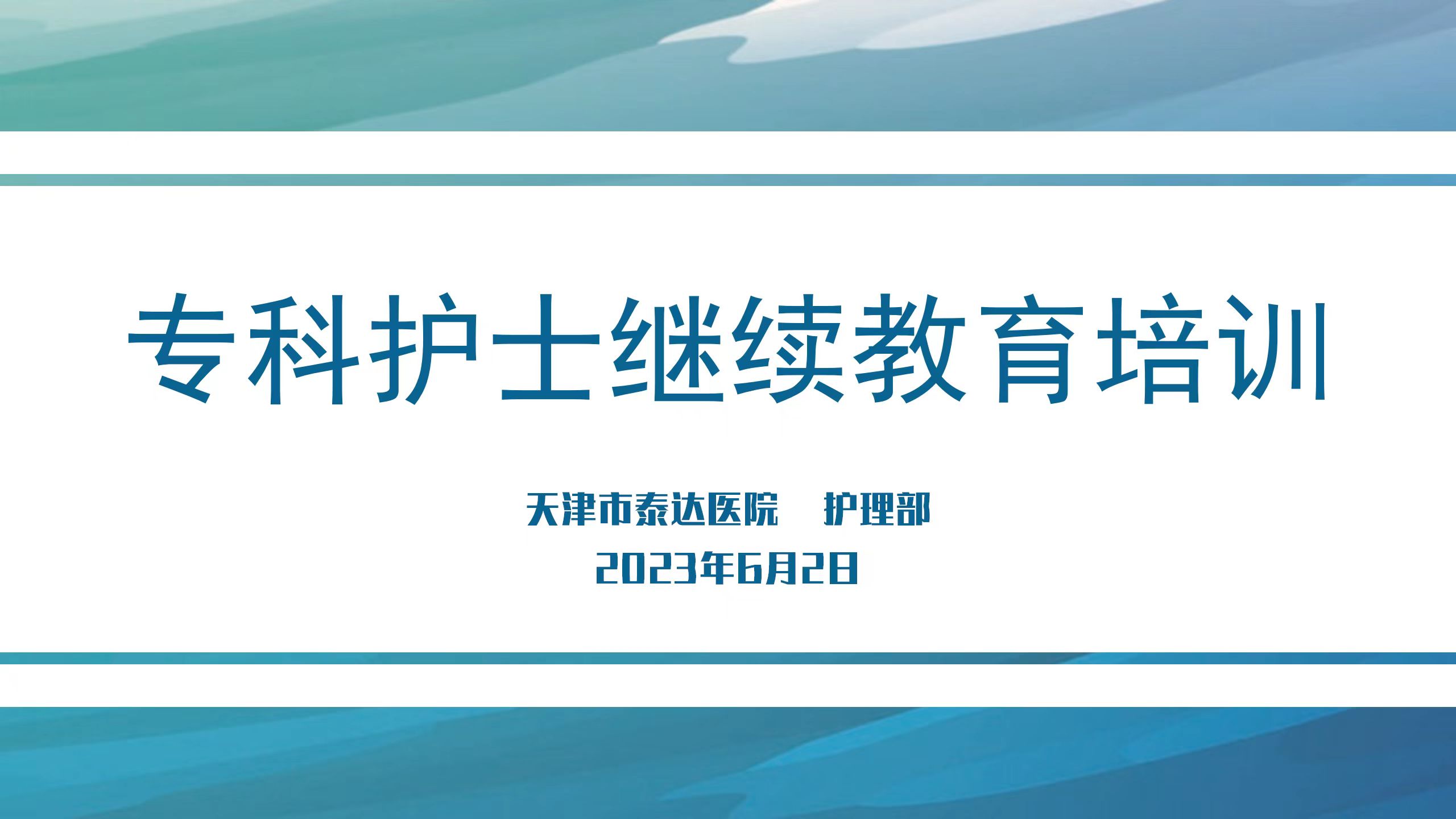 行远自迩   笃行不怠         -----泰达医院2023年第一期专科护士继续教育培训