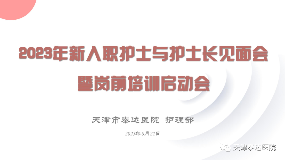 以心迎新 “新心”相印——泰达医院2023年新入职护士全院护士长见面会暨岗前培训启动会