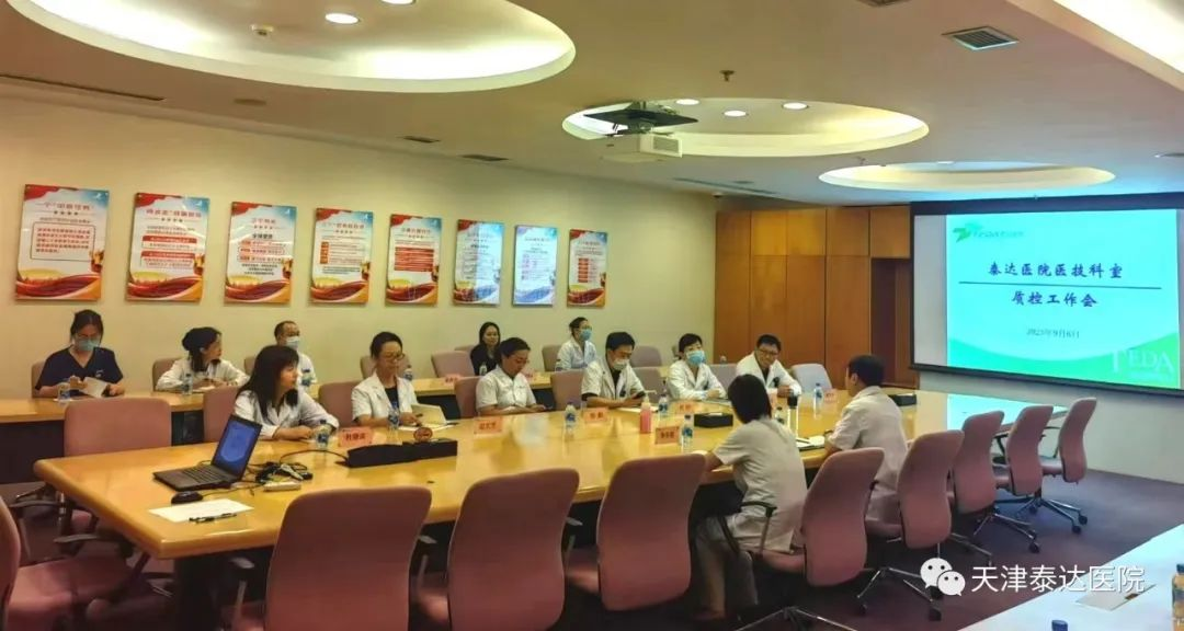 提质增效 促进高质量发展—泰达医院召开医技科室质控专项会议