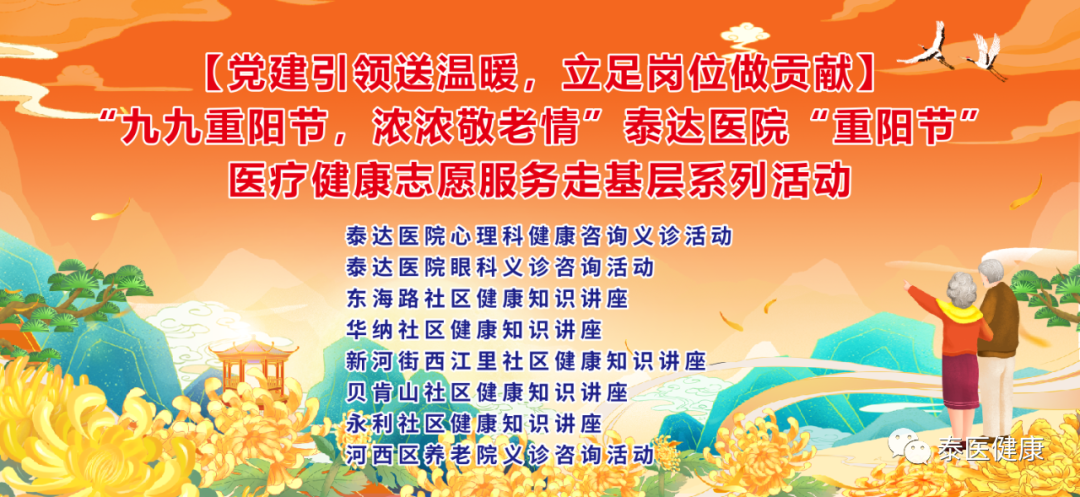 【党建引领送温暖，立足岗位做贡献】“九九重阳节，浓浓敬老情”泰达医院“重阳节” ——医疗健康志愿服务走基层系列活动
