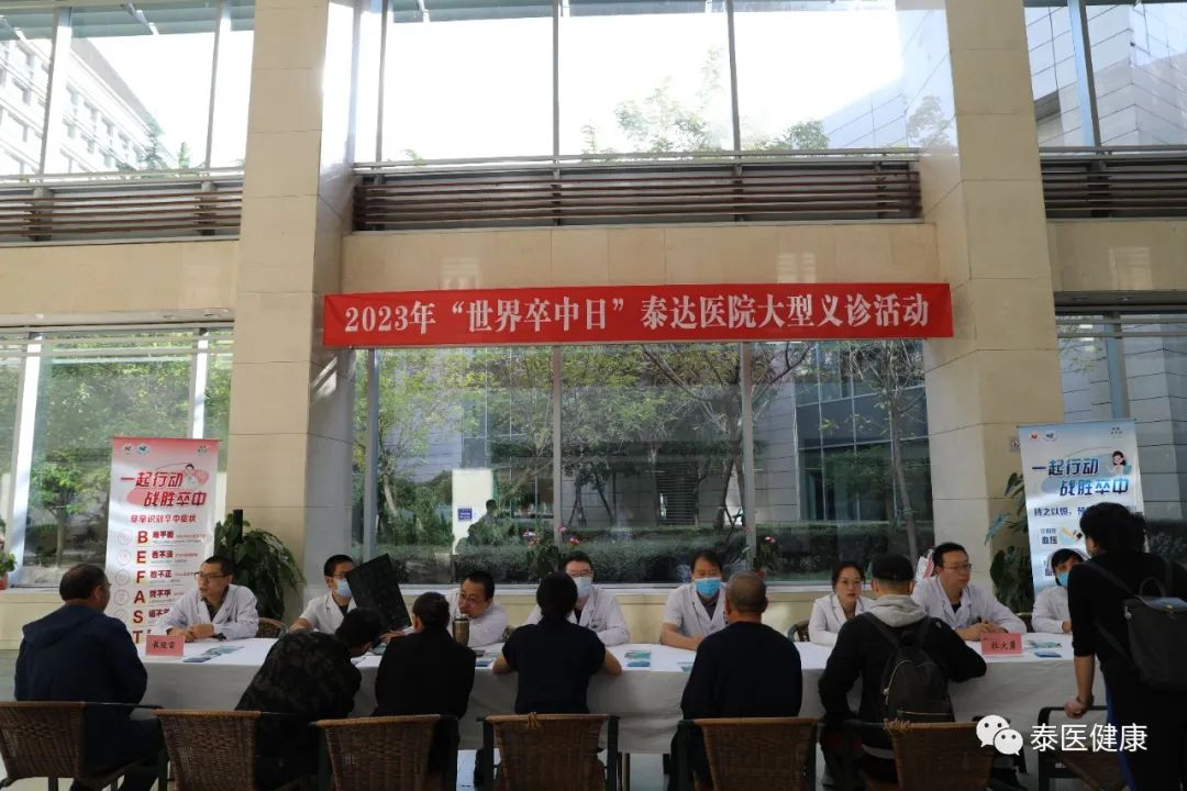 义诊快报 | 卒中：重在预防 ——2023年泰达医院“世界卒中日”大型义诊活动