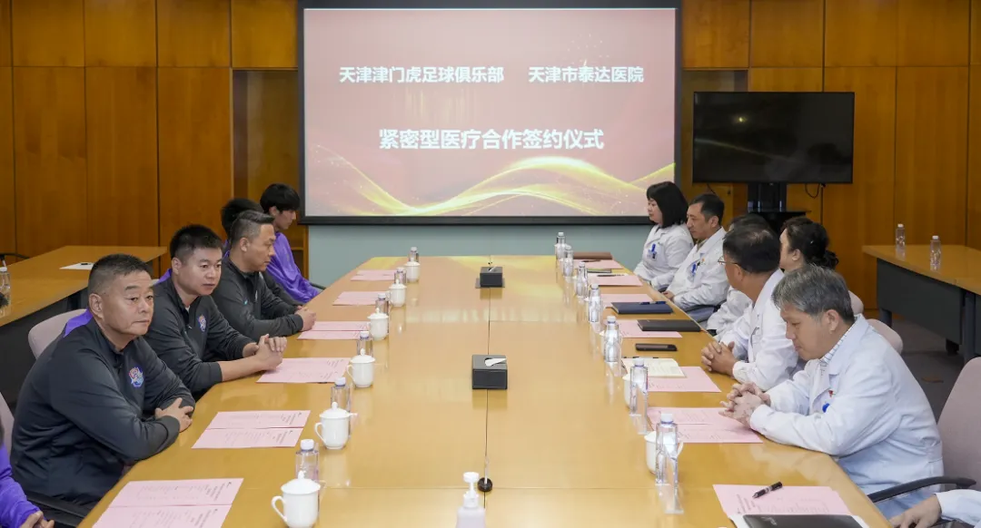 强强携手，体育医疗共融共进——泰达医院、津门虎足球俱乐部共同签署紧密型医疗合作协议
