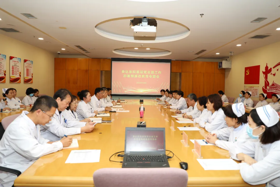 【党建领航】泰达医院召开党支部工作部署暨廉政教育专题会