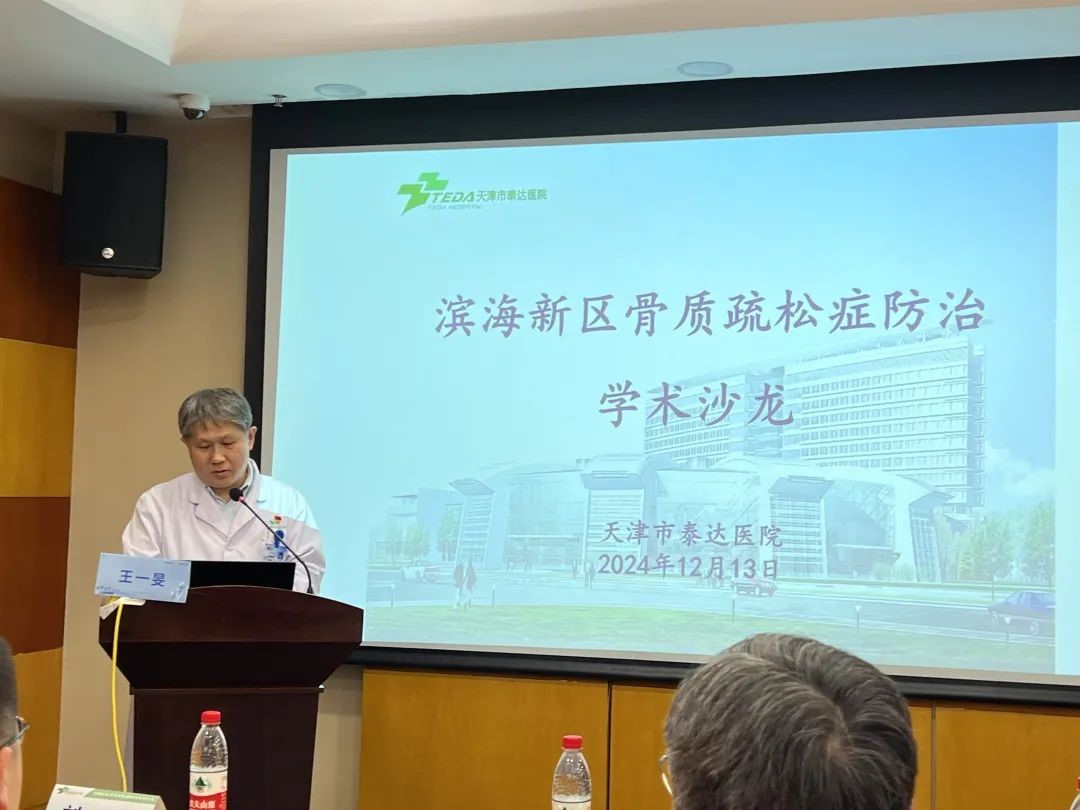 泰达医院开展滨海新区骨质疏松症防治学术沙龙会议