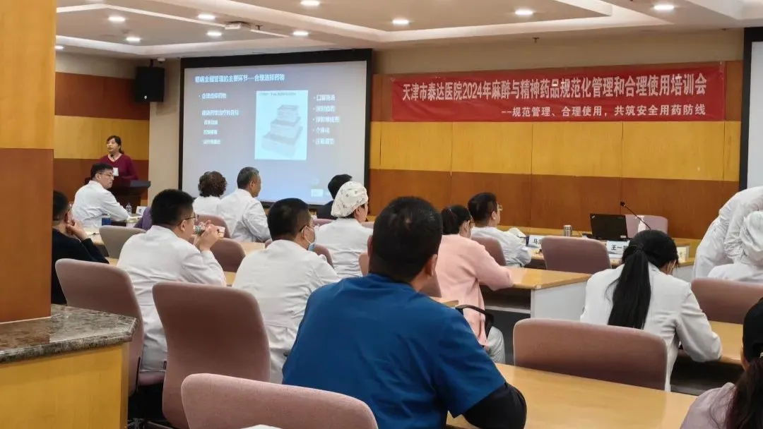 强化麻精药品管控 守护药品安全底线｜泰达医院举办麻精药品规范化管理与使用培训会议