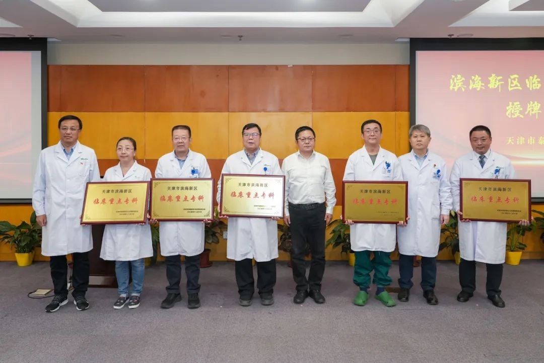 天津大学泰达医院五学科获评新区首批重点专科