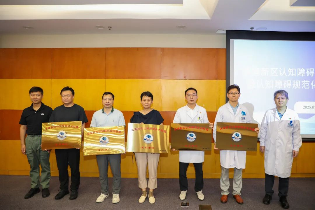 滨海新区认知障碍诊治联盟在天津大学泰达医院成立