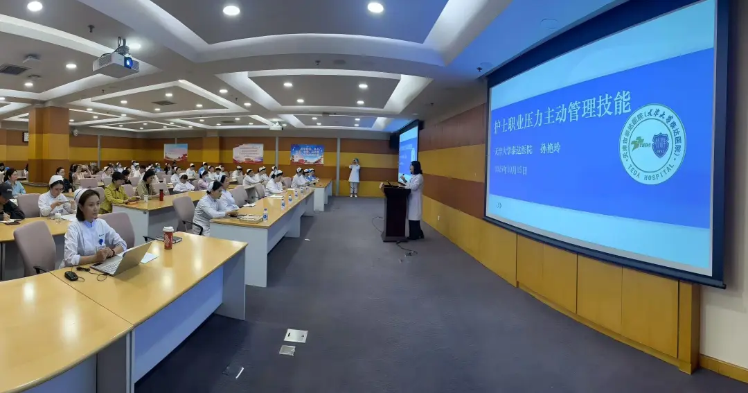 赋能“心”力量，守护“她”健康 | 天津大学泰达医院成功举办护士职业压力与情绪自我管理继续教育项目