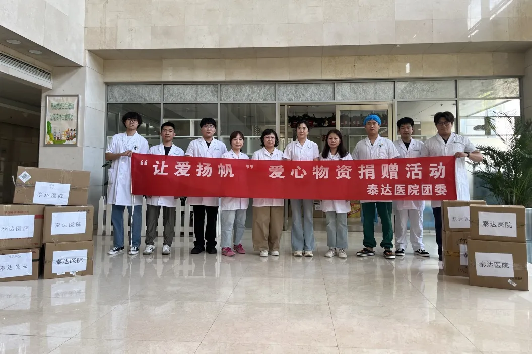津青同心传书香，医者仁心筑未来——天津大学泰达医院开展“让爱扬帆”爱心物资捐赠活动