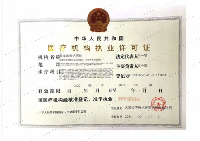 医院医疗机构执业许可证